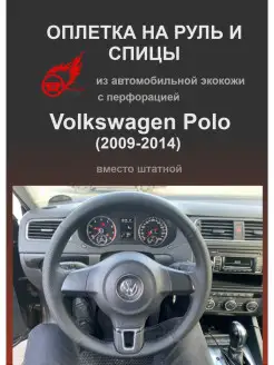 Оплетка руля Volkswagen Polo V(2009-2014)