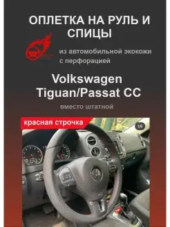 Оплетка на руль автомобиля Volkswagen Tiguan, Passat CC