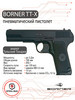 Пневматический пистолет Borner TT-X (ТТ) бренд Borner Air Pistols продавец Продавец № 60404