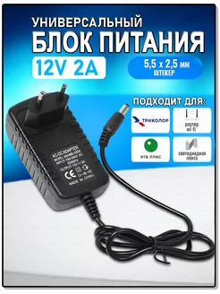 Блок питания 12V 2A универсальный