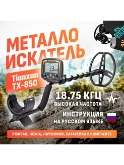 Металлоискатель TX-850