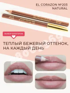 Карандаш для губ 203 Natural