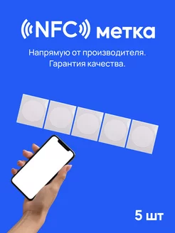 NFC метки 5 штук нфс