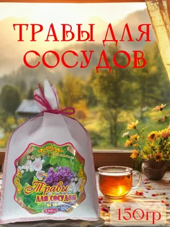 Чай для сосудов, травяной сбор