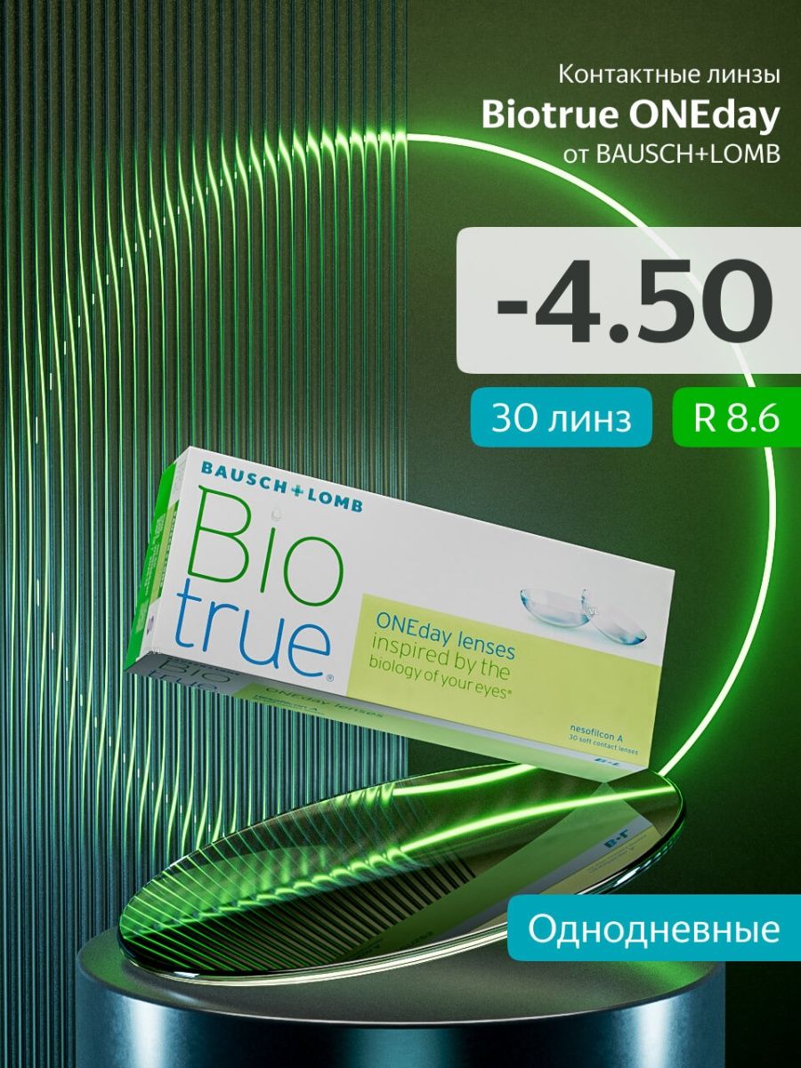 Однодневные линзы biotrue