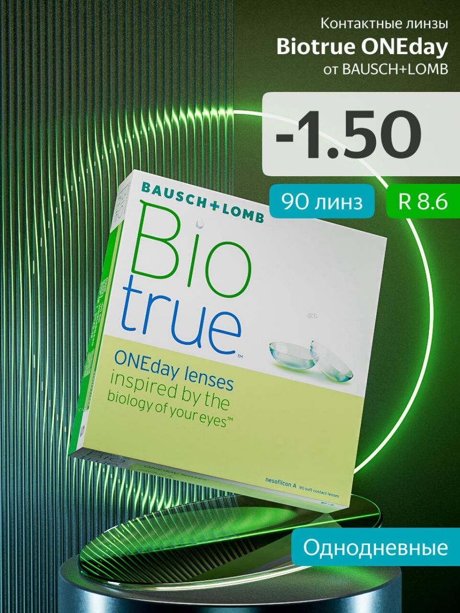 Контактные линзы biotrue oneday