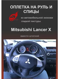 Оплетка на руль Mitsubishi Lancer X (Митцубиси Лансер 10)