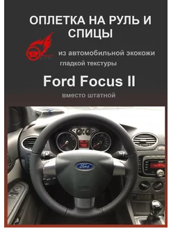 Оплетка на руль автомобиля Ford Focus II (2005-2011)