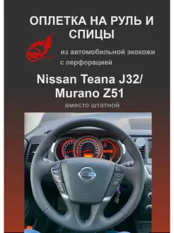 Оплетка на руль и спицы Nissan Teana J32, Murano Z51