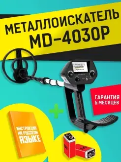 Металлоискатель MD 4030P