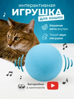 Игрушки для кошек интерактивные с мятой