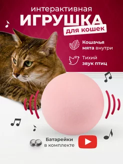 Игрушки для кошек интерактивные с мятой