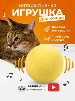 Игрушки для кошек интерактивные с мятой