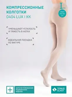 Колготы компрессионные 1 класс, LUX, рост 170-182 см