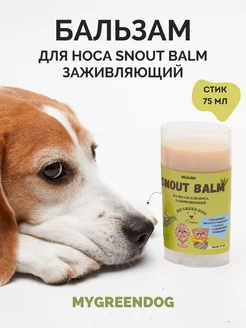 Бальзам для носа собак Snout Balm 75 мл