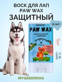 Воск для защиты лап Paw Wax стик 15 мл