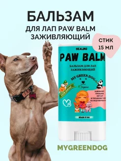 Бальзам для лечения лап у собак Paw Balm стик 15 мл