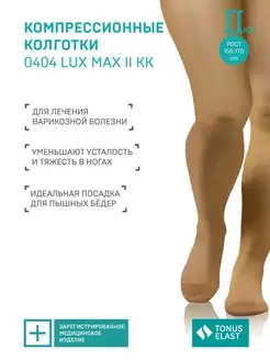 Колготы компрессионные LUX MAX 2 класс рост158-170