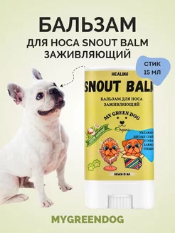 Бальзам для носа собак Snout Balm стик 15 мл