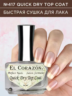 💅🏻🤩🔥 №417 Quick Dry Top Coat Быстрая сушка-топ для лака