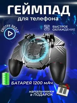 Геймпад для телефона с кулером и аккумулятором 1200 mAh