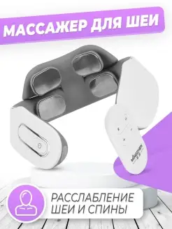 Массажер для шеи электрический массажёр для шеи