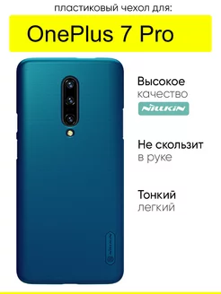 Чехол для OnePlus 7 Pro, серия Super Frosted Shield