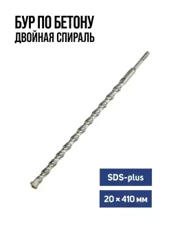 Бур по бетону SDS-plus 20х410мм