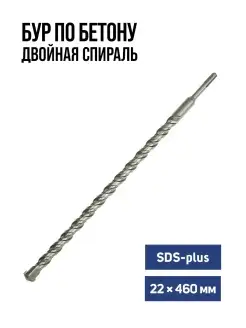 Бур по бетону SDS-plus 22х410мм