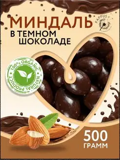 Миндаль в темном шоколаде 500г