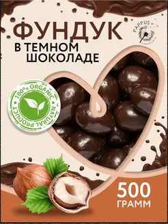 Фундук в темном шоколаде 500г