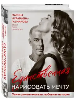 Единственная. Нарисовать мечту