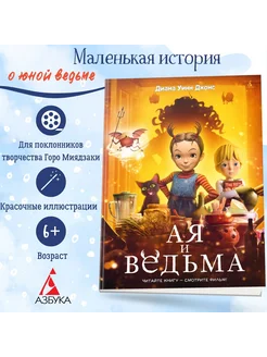 Ая и ведьма