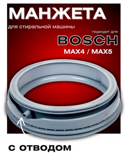 Манжета люка для стиральной машины Bosch