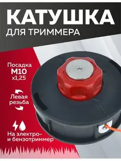 Катушка для триммера, М10 х 1.25