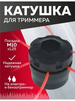 Катушка для триммера М10х1,25