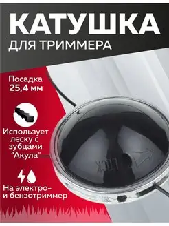 Катушка для триммера 25,4