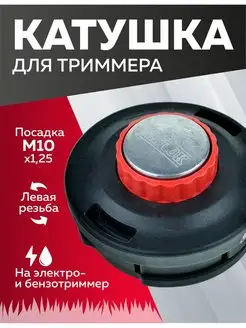 Катушка для триммера М10 х 1.25