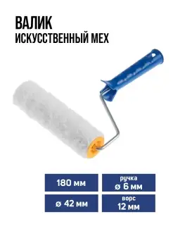 Валик искусственный мех 180мм d=6мм D=42