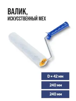 Валик искусственный мех 240мм d-6мм D-42