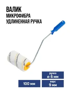 Валик микрофибра 100 мм, d=6 мм, ворс 9 мм