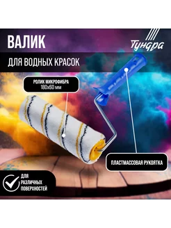 Валик микрофибра 180мм d=6мм D=42мм