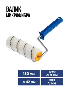 Валик микрофибра 180мм d-8мм