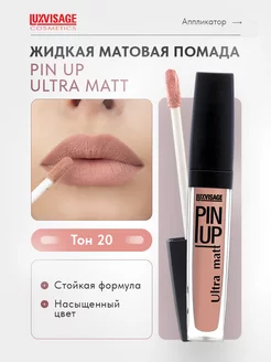 Помада для губ матовая жидкая PIN UP Ultra matt