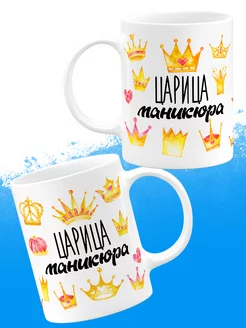 Кружка Царица маникюра