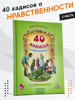 Книга детская 40 хадисов о нравственности адаб и ахляк