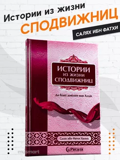 Книга Истории из жизни сподвижниц