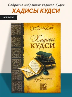 Книга Хадисы Кудси избранное издательство Nur Book