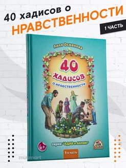 Книга детская 40 хадисов о нравственности адаб и ахляк