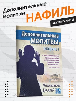 Книга Дополнительные молитвы нафиль книжка о намазе